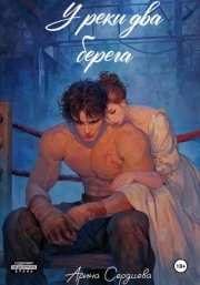 У реки два берега