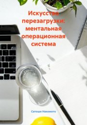 Искусство перезагрузки: ментальная операционная система