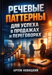 Речевые Паттерны для Успеха в Продажах и Переговорах