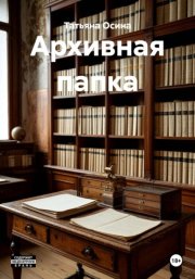 Архивная папка