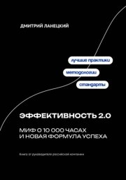 Эффективность 2.0: миф о 10 000 часах и новая формула успеха