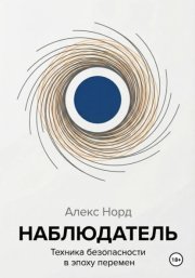 Наблюдатель: Техника безопасности в эпоху перемен