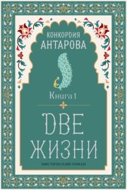 Две жизни. Книга 1