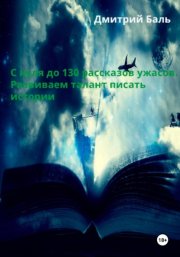С нуля до 130 рассказов ужасов. Развиваем талант писать истории