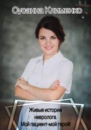 Живые истории невролога. Мой пациент - мой герой