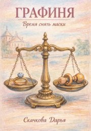 Графиня. Время снять маски