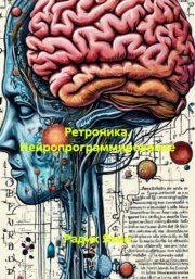 Ретроника. Нейропрограммирование