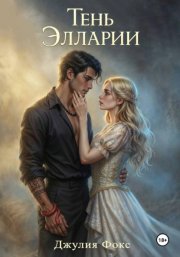 Тень Элларии