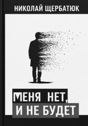 меня нет, и не будет