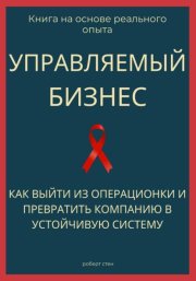 Управляемый бизнес. Как выйти из операционки и превратить компанию в устойчивую систему