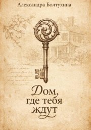 Дом, где тебя ждут