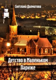 Детство в Маленьком Париже