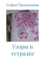 Узоры в тетрадке