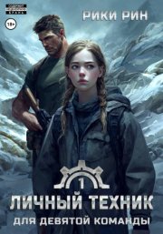Личный техник для девятой команды