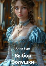 Выбор Золушки