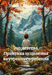 Эхо детства. Практика исцеления внутреннего ребенка