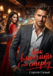 Как влюбить в себя стерву