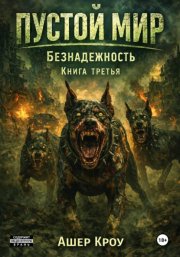 Пустой Мир. 