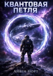 Квантовая петля