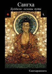Буддизм: основы пути. 3 Сангха