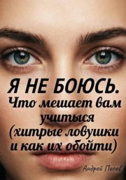 Я не боюсь. Что мешает вам учиться (хитрые ловушки и как их обойти)