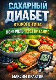 Сахарный Диабет Второго Типа. Контроль через Питание