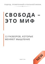 Свобода - это миф. 13 разборов, которые меняют мышление