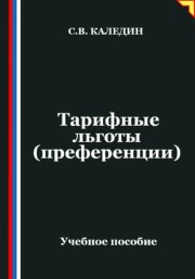 Тарифные льготы (преференции)