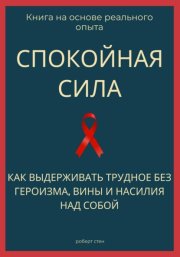 Спокойная сила. Как выдерживать трудное без героизма, вины и насилия над собой