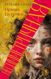 Несимметричная