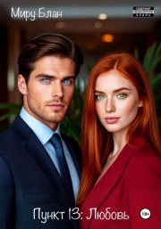 Пункт 13: Любовь