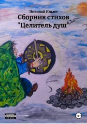 Сборник стихов «Целитель душ»