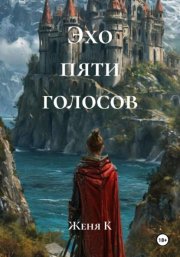 Эхо пяти голосов