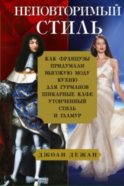 Неповторимый стиль. Как французы придумали высокую моду