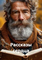 Рассказы сердца