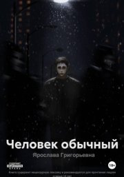 Человек обычный