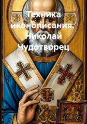 Техника иконописания.  Николай Чудотворец