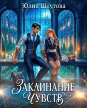 Заклинание чувств