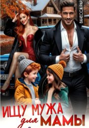Ищу мужа для мамы
