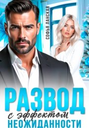 Развод с эффектом неожиданности