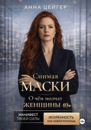 Снимая маски. О чём молчат женщины 40+