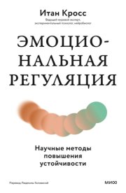 Эмоциональная регуляция. Научные методы повышения устойчивости