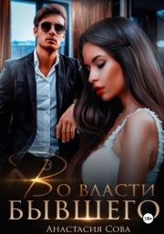 Во власти бывшего
