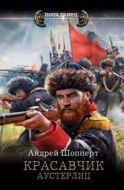 Красавчик. Аустерлиц