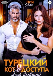 Турецкий код доступа для бывшей