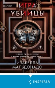 Игра убийцы