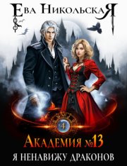 Академия №13. Я ненавижу драконов