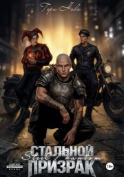 Стальной призрак