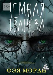 Тёмная трапеза