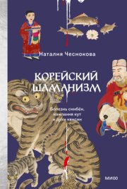Корейский шаманизм. Болезнь синбён, камлания кут и духи квисин